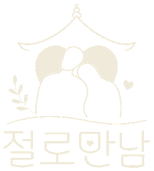 절로만남