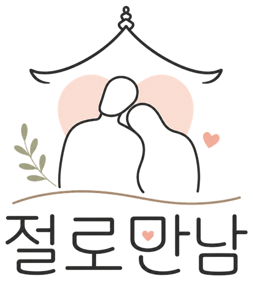 절로만남